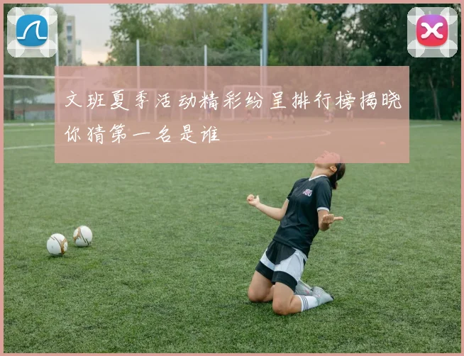 文班夏季活动精彩纷呈排行榜揭晓你猜第一名是谁