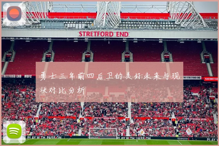 勇士三年前四后卫的美好未来与现状对比分析