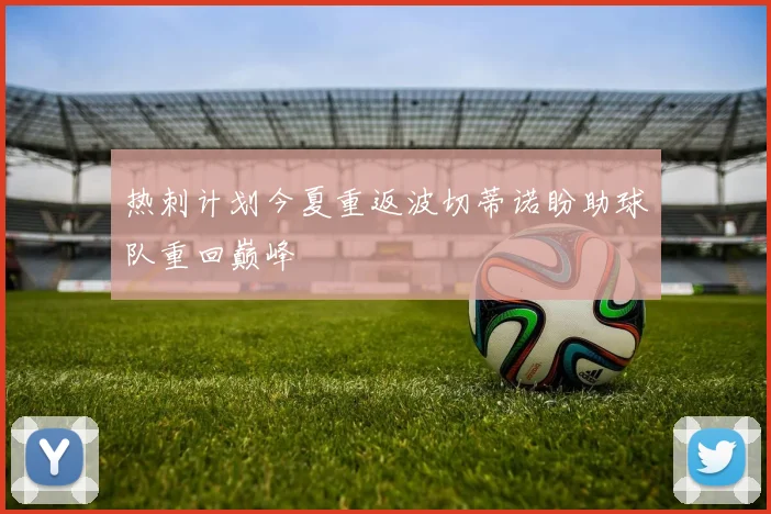热刺计划今夏重返波切蒂诺盼助球队重回巅峰