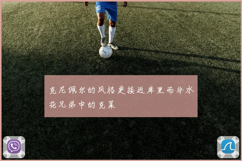 克尼佩尔的风格更接近库里而非水花兄弟中的克莱